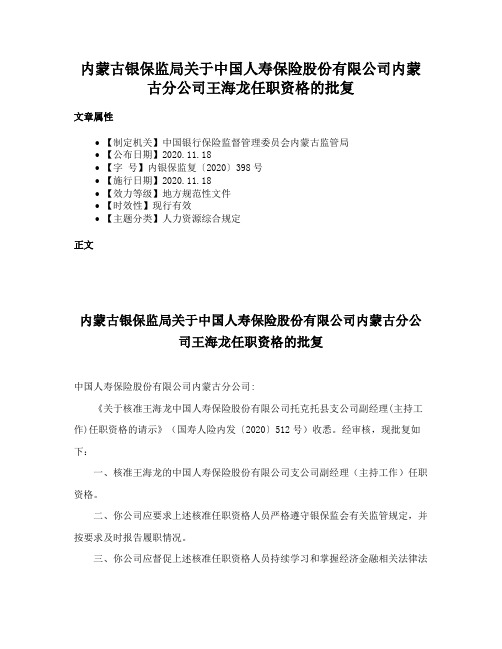 内蒙古银保监局关于中国人寿保险股份有限公司内蒙古分公司王海龙任职资格的批复