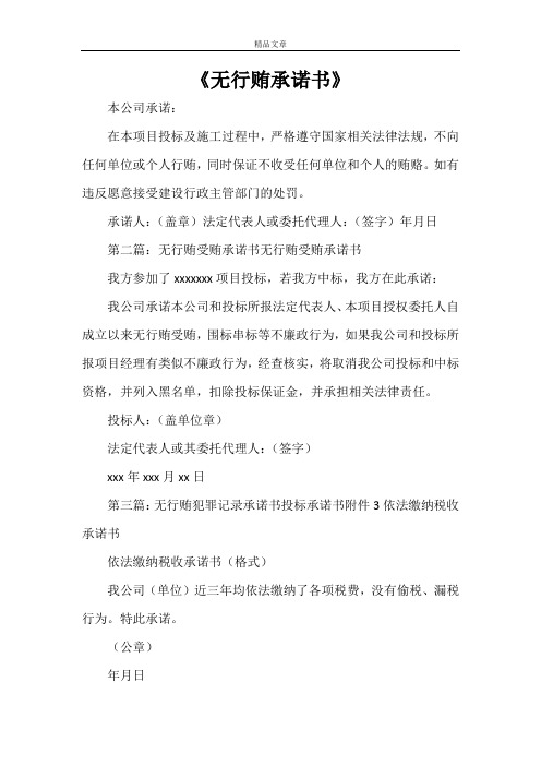 《无行贿承诺书》