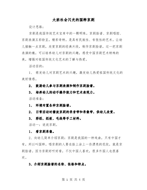 大班社会闪光的国粹京剧（二篇）