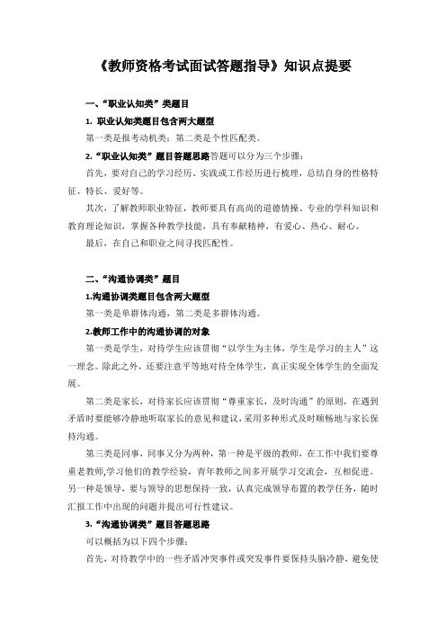 《教师资格考试面试答题指导》知识点提要