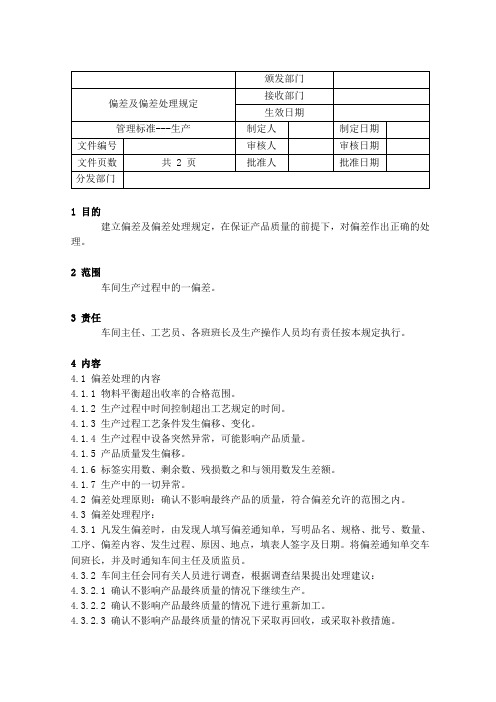 偏差及偏差处理规定