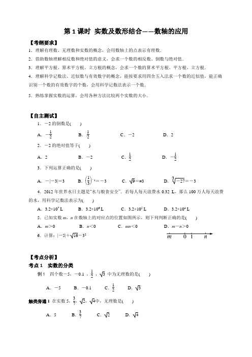 第1课时 实数及数形结合—数轴的应用