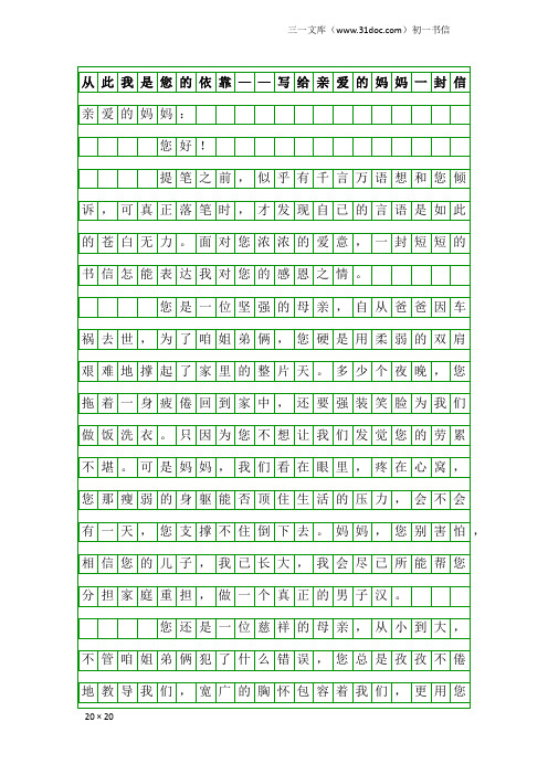 初一书信：从此我是您的依靠——写给亲爱的妈妈一封信