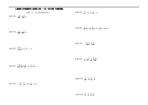 人教版七年级数学上册第三章 一元一次方程 专题训练(含答案解析)