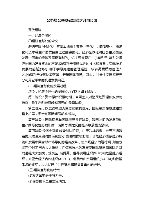 公务员公共基础知识之开放经济