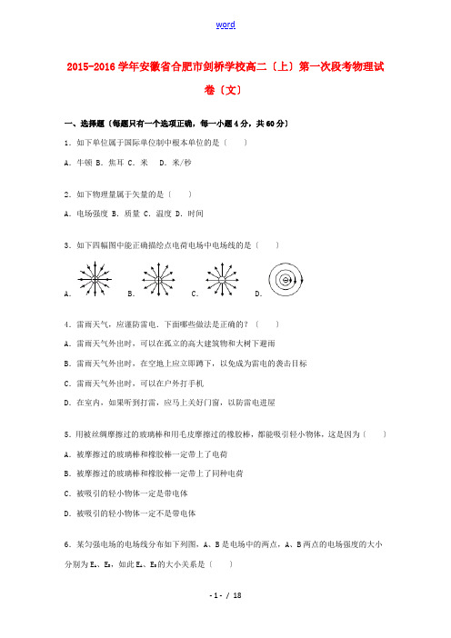 高二物理上学期第一次段考试题 文(含解析)-人教版高二全册物理试题