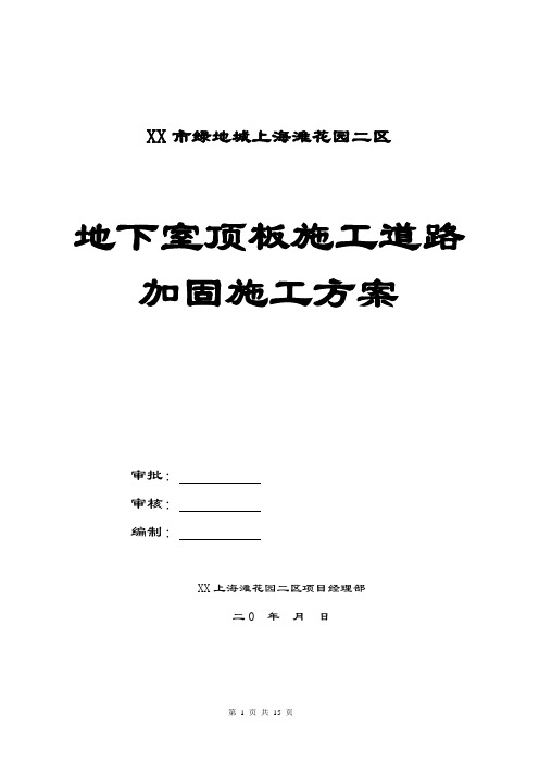 地下室顶板施工道路加固施工方案