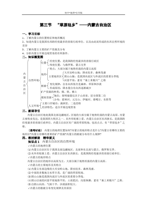 湘教版-地理-八年级下册-第三节  “草原毡乡”——内蒙古自治区