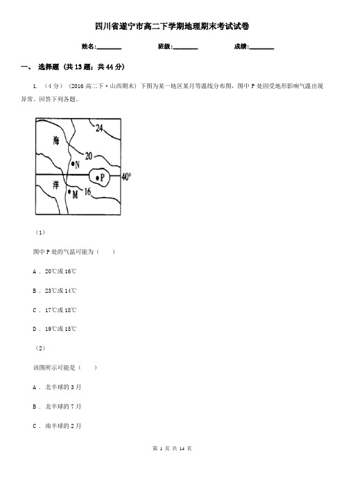 四川省遂宁市高二下学期地理期末考试试卷