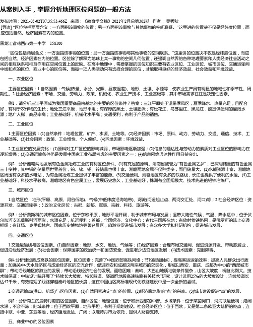 从案例入手，掌握分析地理区位问题的一般方法