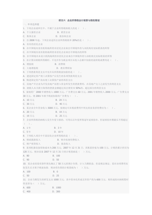 中南林业科技大学期末考《税务会计》企业所得税税务会计