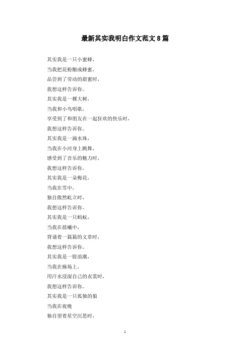 最新其实我明白作文范文8篇