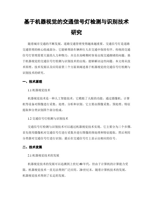 基于机器视觉的交通信号灯检测与识别技术研究