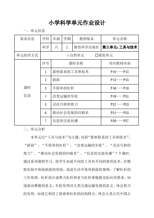 小学科学六年级上册第三单元《工具与技术》作业设计