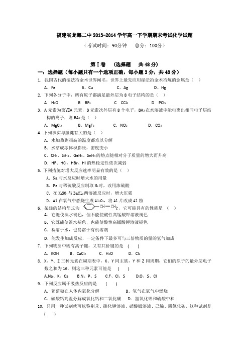 福建省龙海二中2013-2014学年高一下学期期末考试化学试题