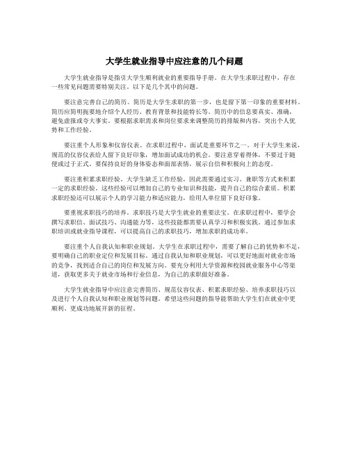 大学生就业指导中应注意的几个问题