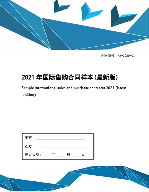 2021年国际售购合同样本(最新版)