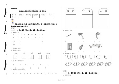 实验幼儿园学前班开学考试试卷C卷 含答案