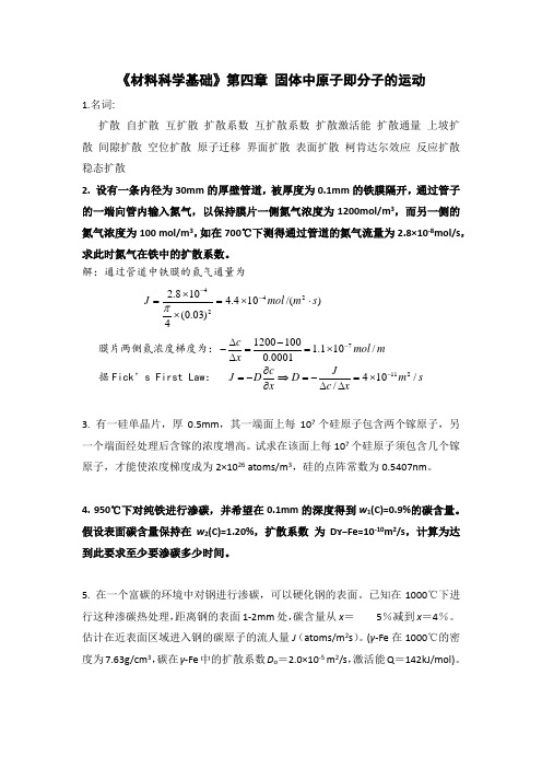 《材料科学基础》第四章习题