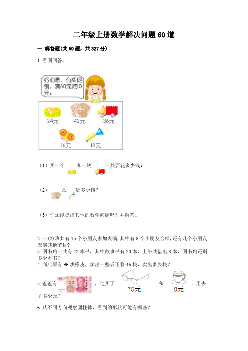 二年级上册数学解决问题60道及下载答案