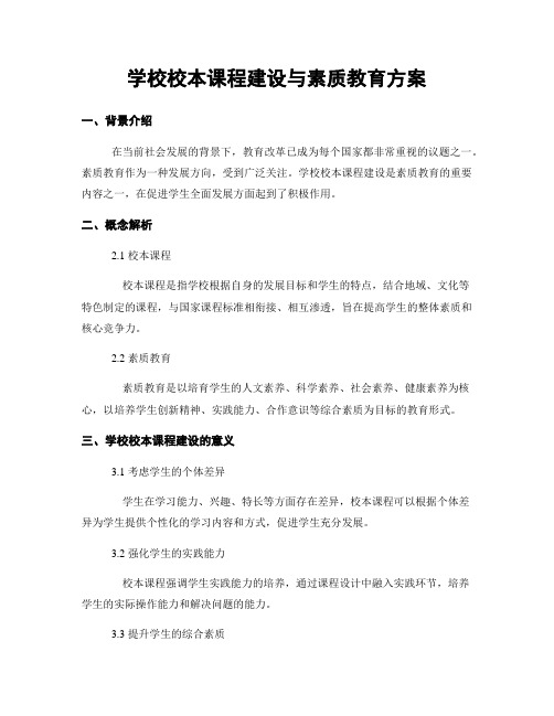 学校校本课程建设与素质教育方案