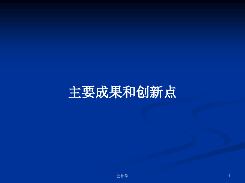 主要成果和创新点PPT学习教案