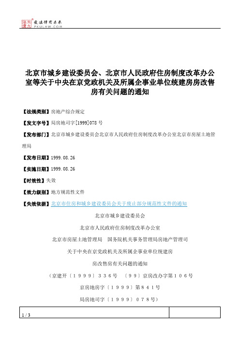 北京市城乡建设委员会、北京市人民政府住房制度改革办公室等关于