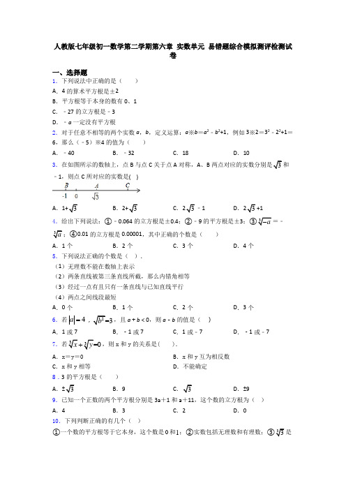 人教版七年级初一数学第二学期第六章 实数单元 易错题综合模拟测评检测试卷