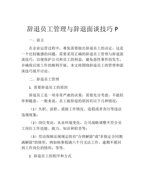 辞退员工管理与辞退面谈技巧P