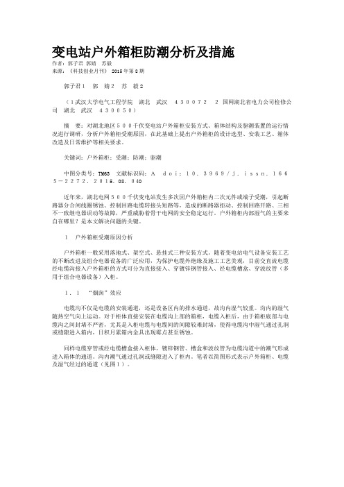 变电站户外箱柜防潮分析及措施