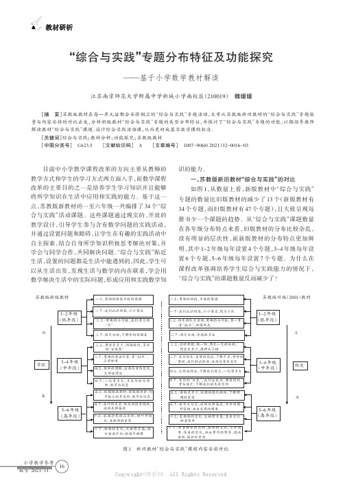 “综合与实践”专题分布特征及功能探究——基于小学数学教材解读