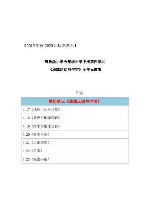 2019版粤教版小学科学五年级下册第四单元《地球运动与宇宙》全单元教案教学设计(精编版7课全)