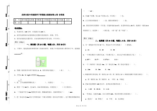 北师大版六年级数学下学期能力检测试卷A卷 含答案