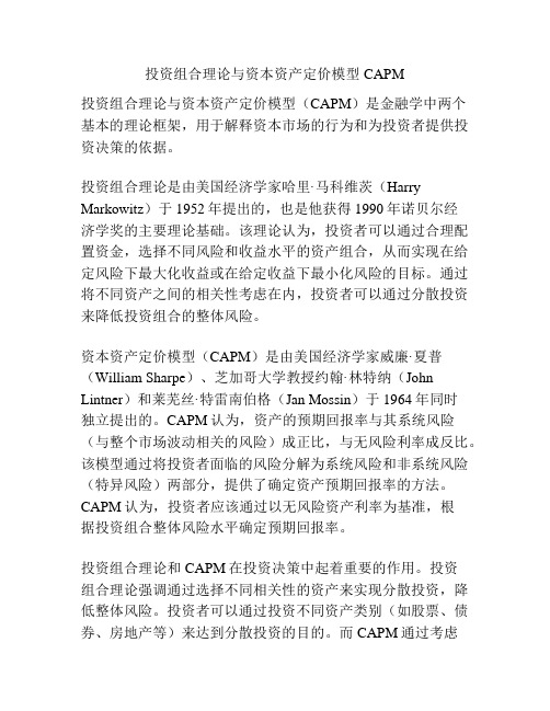 投资组合理论与资本资产定价模型CAPM