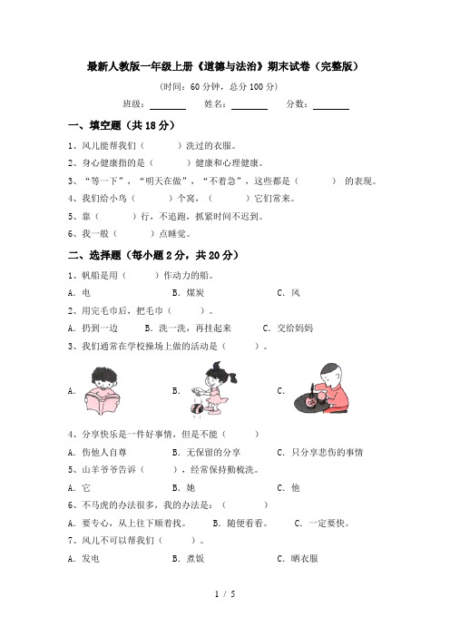 最新人教版一年级上册《道德与法治》期末试卷(完整版)