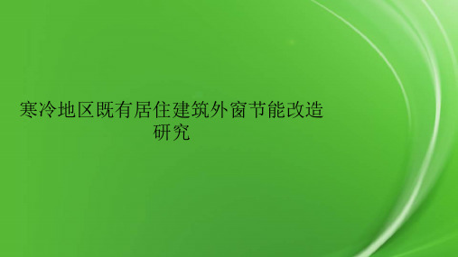 寒冷地区既有居住建筑外窗节能改造研究
