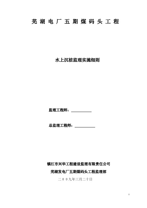 水上沉桩监理细则【范本模板】