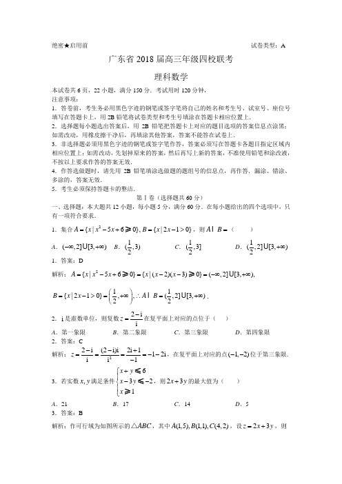 2018深中、华附、省实、广雅四校联考理科数学(教师版)