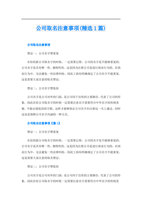 公司取名注意事项(精选1篇)