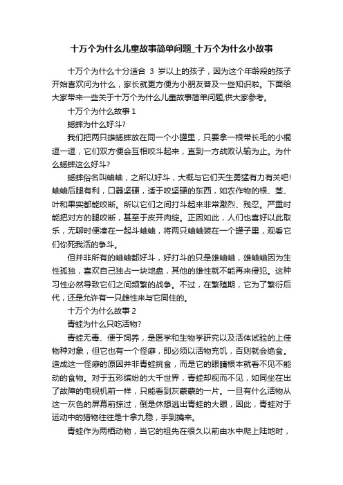 十万个为什么儿童故事简单问题_十万个为什么小故事