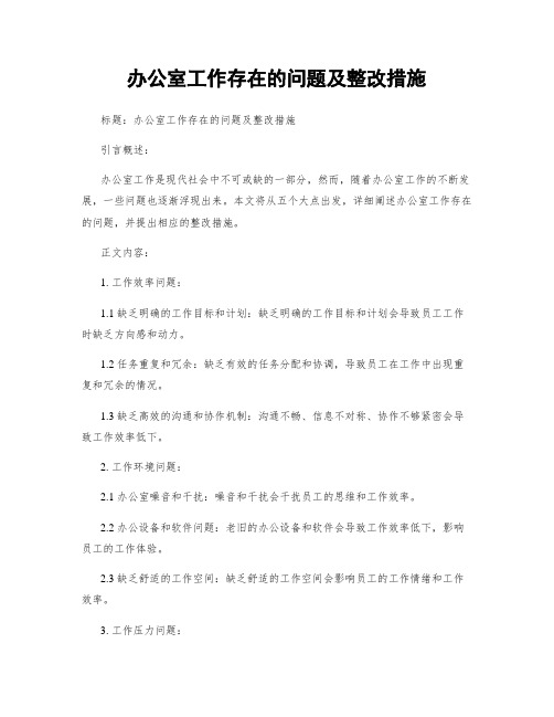 办公室工作存在的问题及整改措施