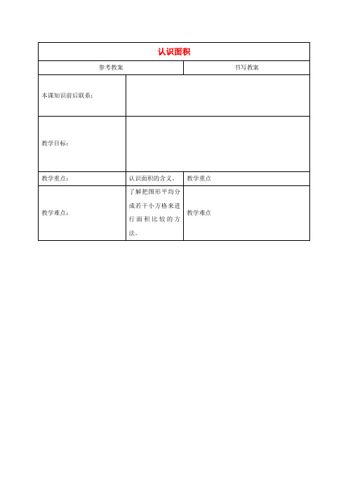 三年级数学下册 认识面积教案 冀教版