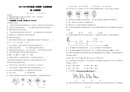 高一生物2017-2018学年度第二学期第一次质量检测试题