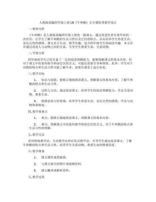 人教版部编四年级上册18《牛和鹅》公开课优秀教学设计