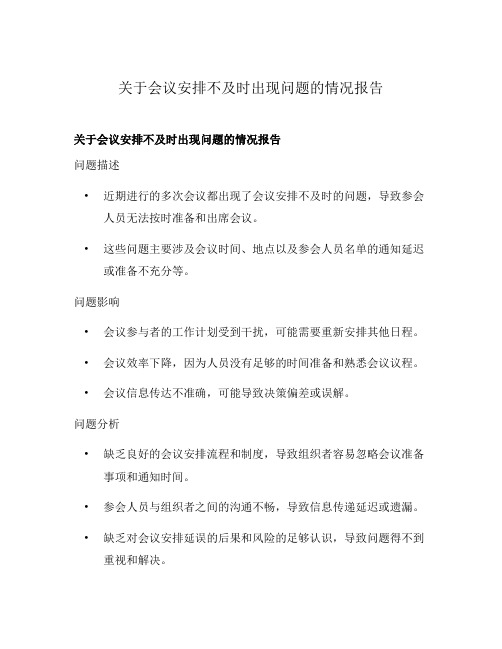 关于会议安排不及时出现问题的情况报告