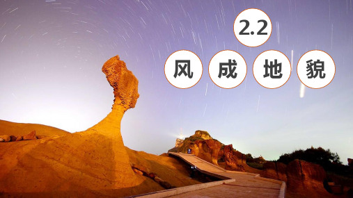 必修一课件22风成地貌高中地理(共41张)