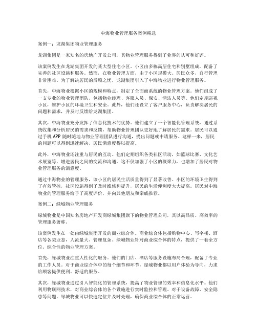 中海物业管理服务案例精选