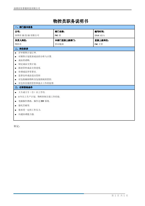 物控员职务说明书doc