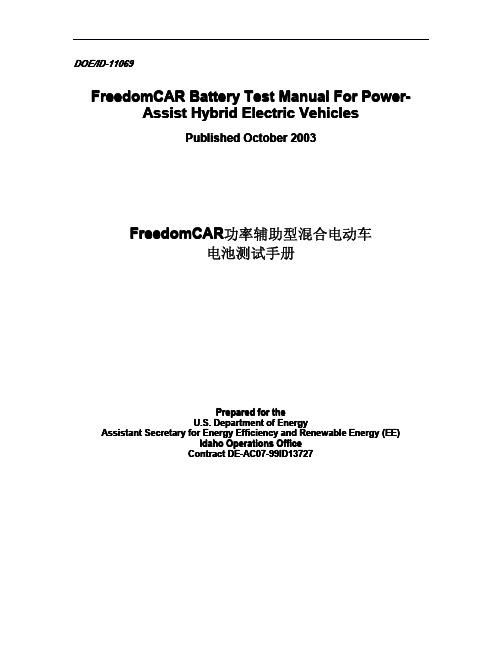 FreedomCAR功率辅助型电池测试手册