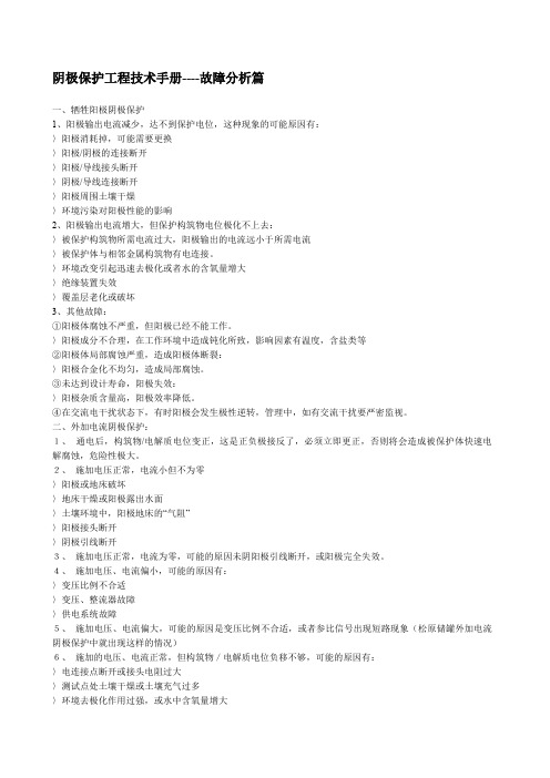 阴极保护工程技术手册故障分析篇